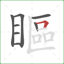 瞘的笔顺第8画：横折