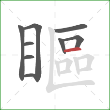 瞘的笔顺第9画：横