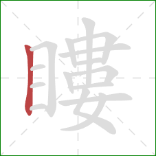 瞜的笔顺第1画：竖