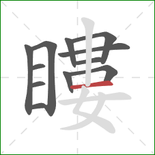 瞜的笔顺第12画：横