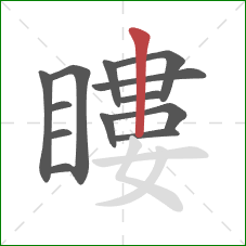 瞜的笔顺第13画：竖