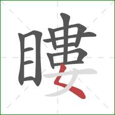 瞜的笔顺第14画：撇点