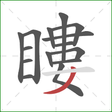 瞜的笔顺第15画：撇