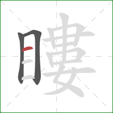 瞜的笔顺第3画：横