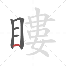 瞜的笔顺第5画：横