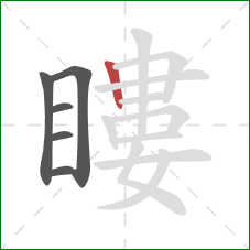 瞜的笔顺第6画：竖
