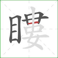 瞜的笔顺第9画：横