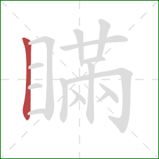 瞞的笔顺第1画：竖