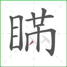 瞞的笔顺第13画：撇