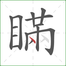 瞞的笔顺第14画：点