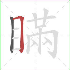 瞞的笔顺第2画：横折