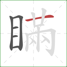 瞞的笔顺第6画：横