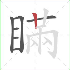 瞞的笔顺第7画：竖