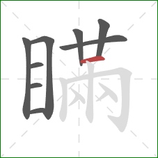 瞞的笔顺第9画：横