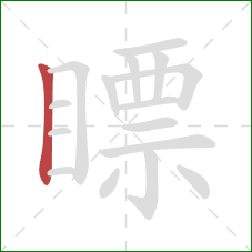 瞟的笔顺第1画：竖