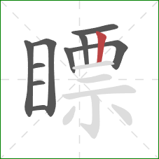 瞟的笔顺第10画：竖