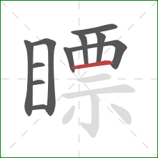 瞟的笔顺第11画：横