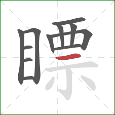 瞟的笔顺第12画：横