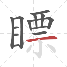 瞟的笔顺第13画：横