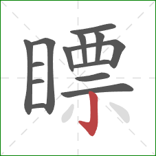 瞟的笔顺第14画：竖钩