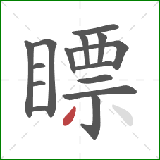 瞟的笔顺第15画：撇