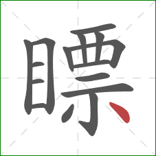 瞟的笔顺第16画：点