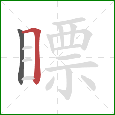 瞟的笔顺第2画：横折