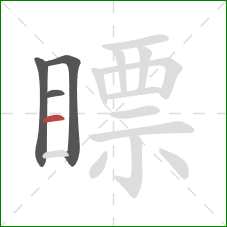 瞟的笔顺第4画：横