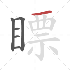 瞟的笔顺第6画：横