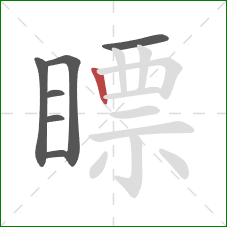 瞟的笔顺第7画：竖