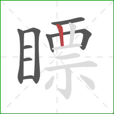 瞟的笔顺第9画：竖