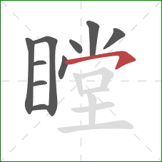 瞠的笔顺第10画：横钩