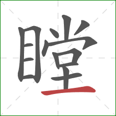 瞠的笔顺第16画：横