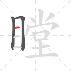 瞠的笔顺第3画：横