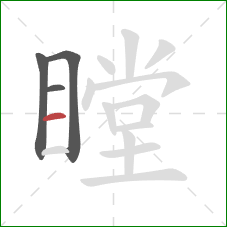 瞠的笔顺第4画：横