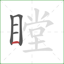 瞠的笔顺第5画：横