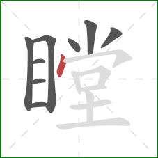 瞠的笔顺第9画：点