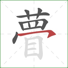 瞢的笔顺第10画：横钩