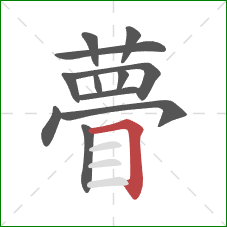 瞢的笔顺第12画：横折