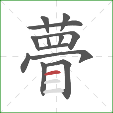 瞢的笔顺第13画：横