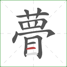 瞢的笔顺第14画：横