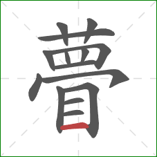 瞢的笔顺第15画：横