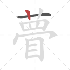 瞢的笔顺第2画：竖