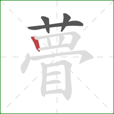 瞢的笔顺第4画：竖