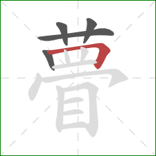 瞢的笔顺第5画：横折