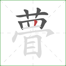 瞢的笔顺第7画：竖