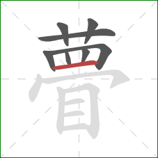 瞢的笔顺第8画：横