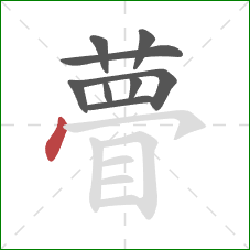 瞢的笔顺第9画：点