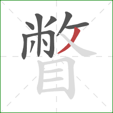 瞥的笔顺第10画:撇 瞥的笔顺第10画:撇