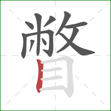 瞥的笔顺第12画:竖 瞥的笔顺第12画:竖